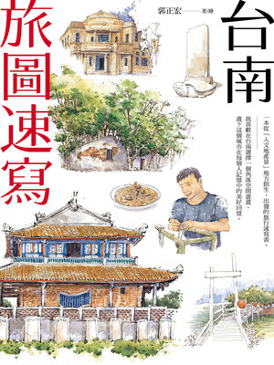 cover image of 台南旅圖速寫